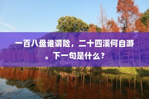 一百八盘谁谓险，二十四溪何自游。下一句是什么？