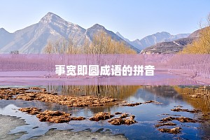 事宽即圆成语的拼音