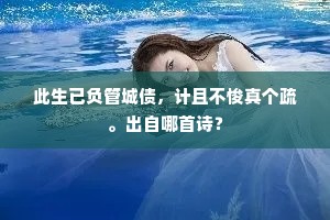 此生已负管城债，计且不悛真个疏。出自哪首诗？