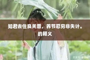 知君去住良关意，养节忍穷非失计。的释义