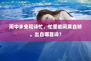 闲中未免和诗忙，忙里偷闲莫自妨。出自哪首诗？