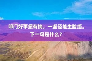 叩门好事忽有饷，一盏径能生脸缬。下一句是什么？