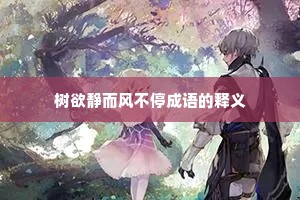 树欲静而风不停成语的释义