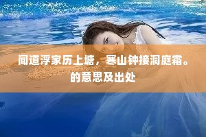 闻道浮家历上塘，寒山钟接洞庭霜。的意思及出处