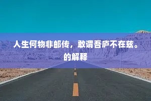人生何物非邮传，敢谓吾庐不在兹。的解释