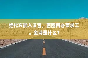 绝代方能入汉宫，画图何必要求工。全诗是什么？