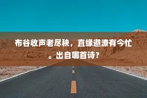 布谷收声老尽秧，直缘避潦有今忙。出自哪首诗？