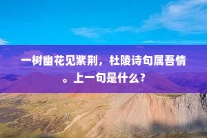 一树幽花见紫荆，杜陵诗句属吾情。上一句是什么？