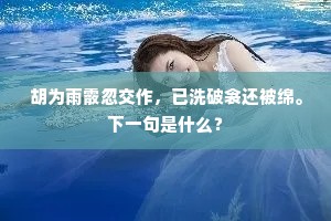 胡为雨霰忽交作，已洗破衾还被绵。下一句是什么？