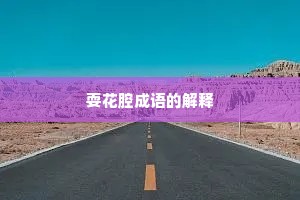 耍花腔成语的解释