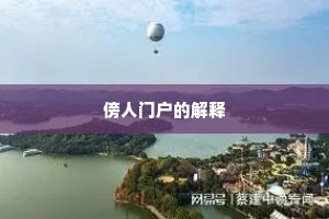 傍人门户的解释