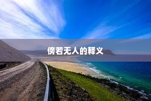 傍若无人的释义