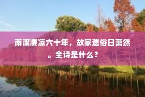南渡凄凉六十年，故家遗俗日萧然。全诗是什么？