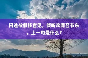 问途欲假移官见，倾听欢闻召节东。上一句是什么？
