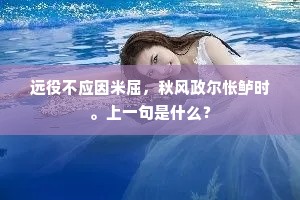 远役不应因米屈，秋风政尔怅鲈时。上一句是什么？
