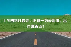 祇今四到月岩寺，不辨一为云洞游。出自哪首诗？