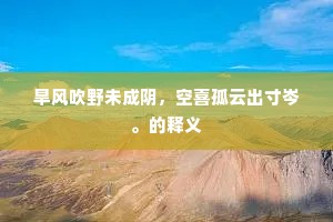 旱风吹野未成阴，空喜孤云出寸岑。的释义