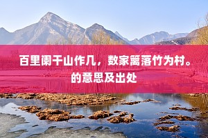 百里阑干山作几，数家篱落竹为村。的意思及出处