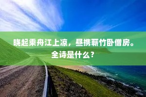 晓起乘舟江上凉，昼携蕲竹卧僧房。全诗是什么？