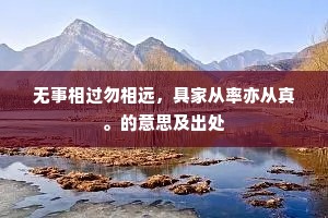 无事相过勿相远，具家从率亦从真。的意思及出处