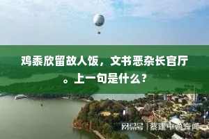 鸡黍欣留故人饭，文书恶杂长官厅。上一句是什么？