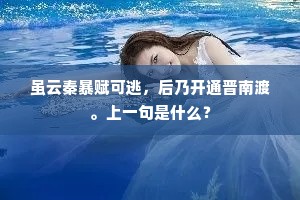 虽云秦暴赋可逃，后乃开通晋南渡。上一句是什么？