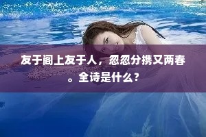 友于阁上友于人，忽忽分携又两春。全诗是什么？