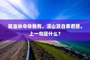 陇亩纵令非我有，溪山政自要君居。上一句是什么？