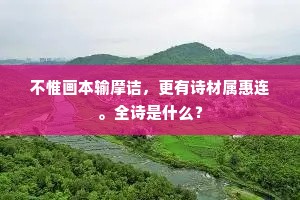 不惟画本输摩诘，更有诗材属惠连。全诗是什么？