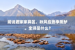 闻说君家家具区，秋风应熟季鹰鲈。全诗是什么？