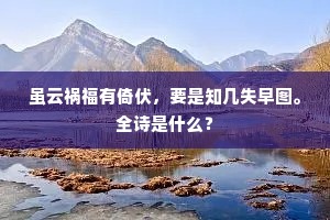 虽云祸福有倚伏，要是知几失早图。全诗是什么？
