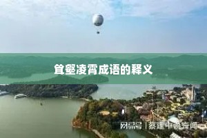 耸壑凌霄成语的释义