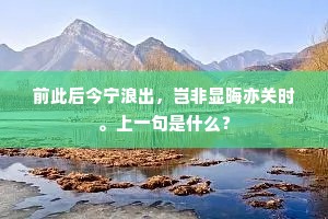 前此后今宁浪出，岂非显晦亦关时。上一句是什么？