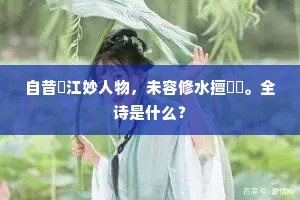 自昔旴江妙人物，未容修水擅玙璠。全诗是什么？