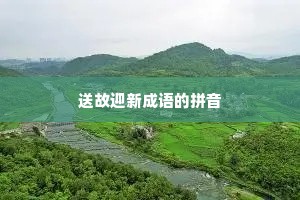 送故迎新成语的拼音