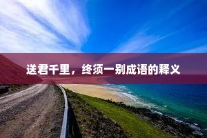 送君千里，终须一别成语的释义