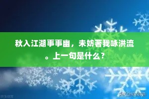 秋入江湖事事幽，未妨著我咏洪流。上一句是什么？