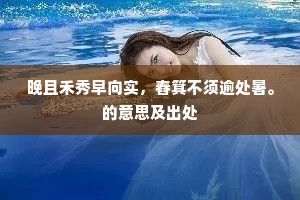 晚且禾秀早向实，舂箕不须逾处暑。的意思及出处