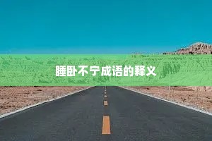睡卧不宁成语的释义