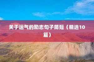 关于运气的励志句子简短（精选10篇）