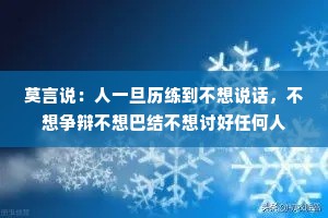 莫言说：人一旦历练到不想说话，不想争辩不想巴结不想讨好任何人
