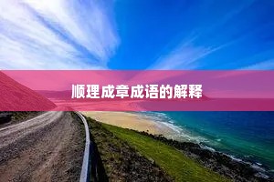 顺理成章成语的解释