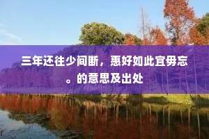 三年还往少间断，惠好如此宜毋忘。的意思及出处