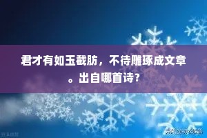 君才有如玉截肪，不待雕琢成文章。出自哪首诗？