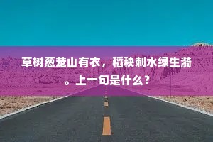 草树葱茏山有衣，稻秧刺水绿生漪。上一句是什么？