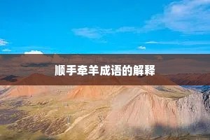 顺手牵羊成语的解释