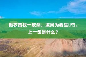 振衣策杖一欣然，凉风为我生脩竹。上一句是什么？