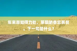 年来渐知得力处，箪瓢陋巷忘其贫。下一句是什么？