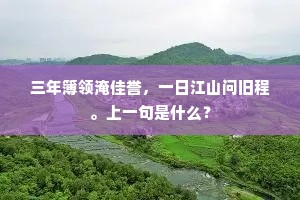 三年簿领淹佳誉，一日江山问旧程。上一句是什么？