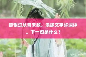 却恨过从曾未数，浪缘文字许深评。下一句是什么？